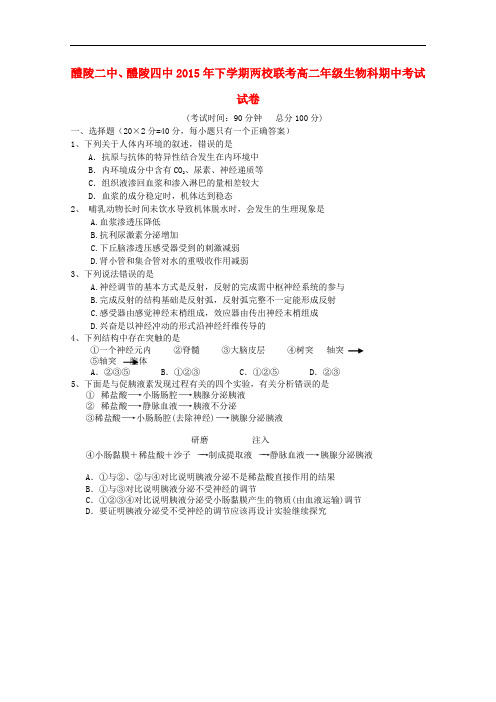湖南省醴陵二中、醴陵四中两校联考高二生物上学期期中试题