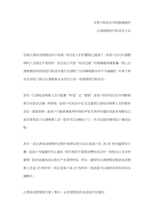 如何提高白酒电话销售技巧和话术 白酒销售电话销售技巧和话术 白酒电话销售技巧和话术