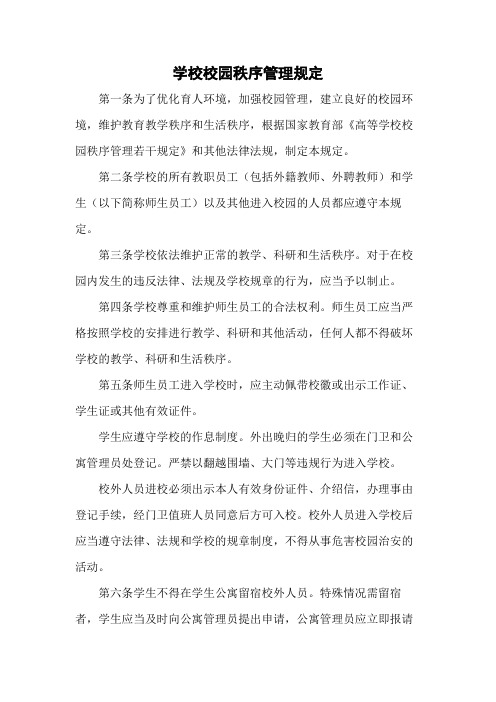 学校校园秩序管理规定