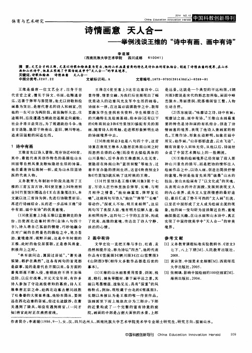 诗情画意天人合一——举例浅谈王维的“诗中有画、画中有诗”