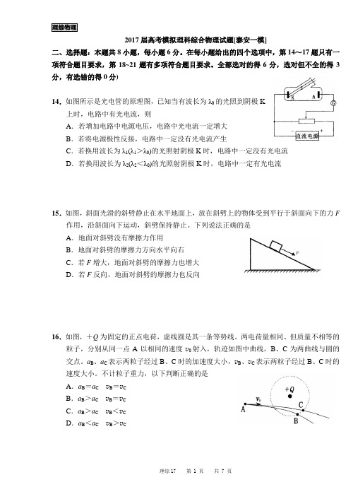 2017届高考模拟理科综合物理试题[泰安一模]TK