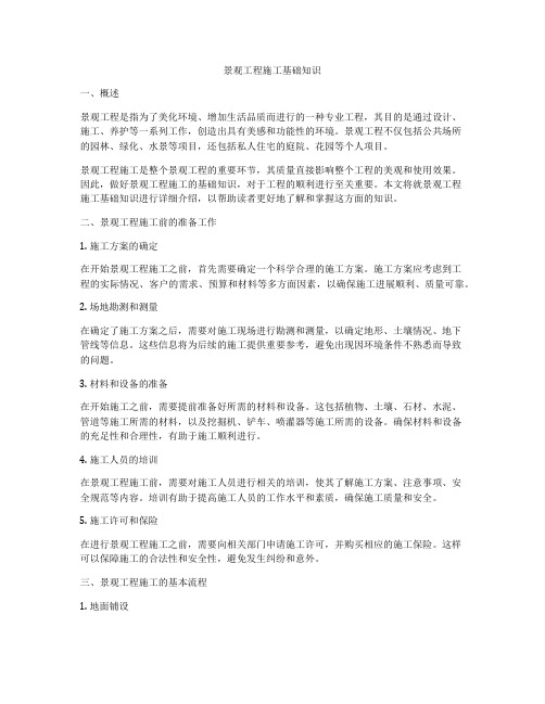 景观工程施工基础知识
