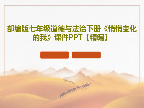 部编版七年级道德与法治下册《悄悄变化的我》课件PPT【精编】34页PPT