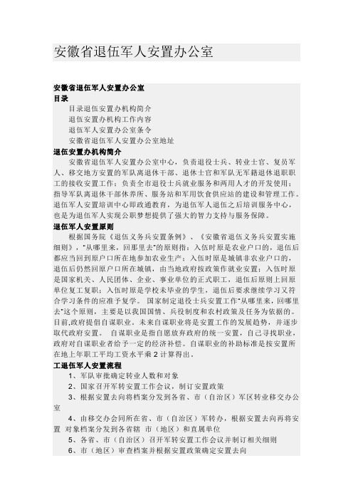 安徽省退伍军人安置办公室