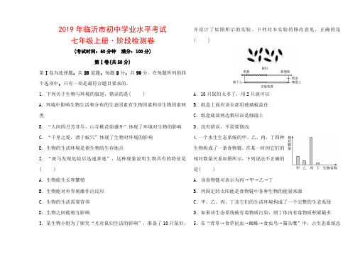 2019年临沂市初中学业水平考试 中考生物七年级上册·阶段检测卷.doc