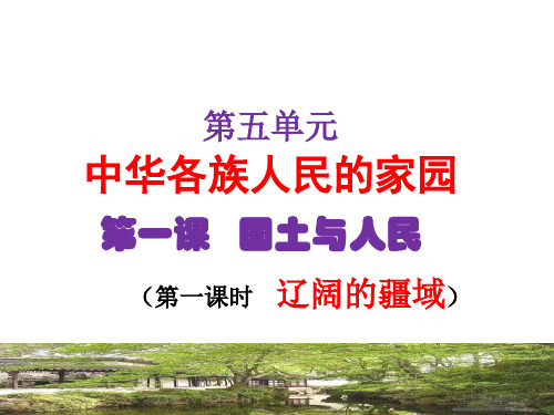 人教版历史与社会七年级下册辽阔的疆域