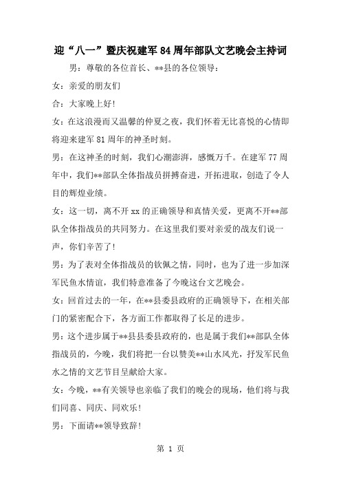 精选-迎八一-暨庆祝建军84周年部队文艺晚会主持词-范文