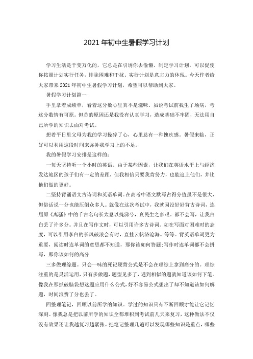 2021年初中生暑假学习计划