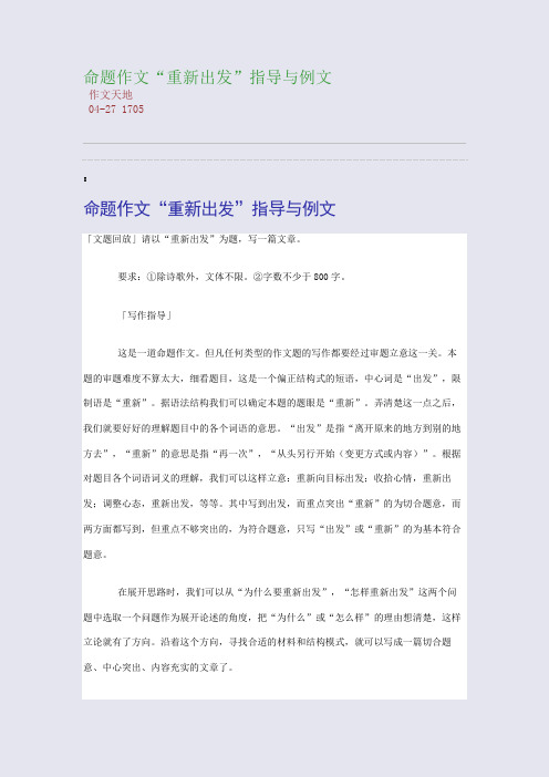 命题作文“重新出发”指导与例文