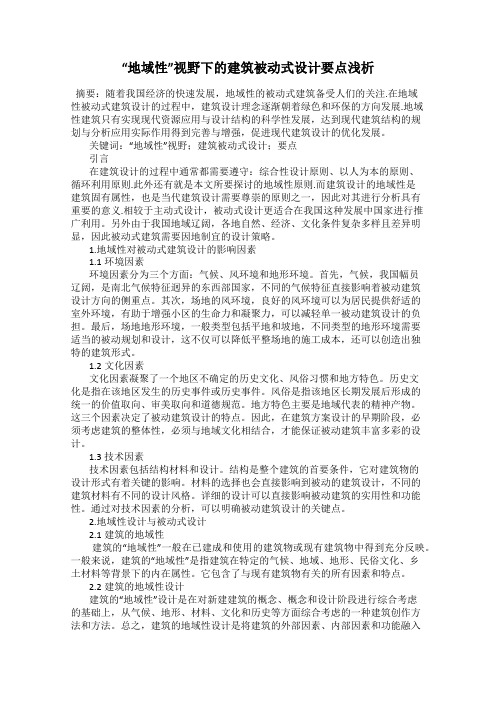 “地域性”视野下的建筑被动式设计要点浅析