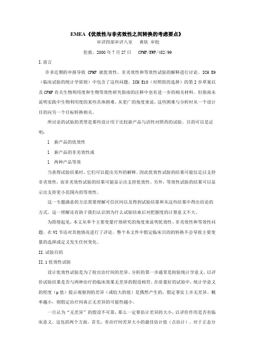 EMEA优效性与非劣效性之间转换的考虑要点