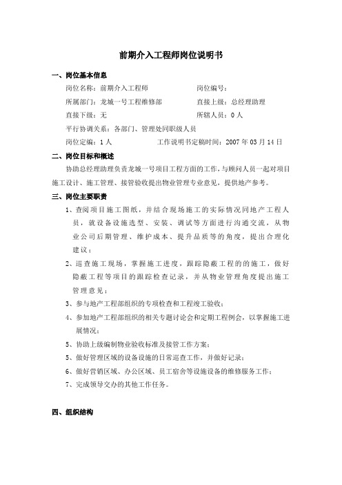 前期介入工程师岗位说明书