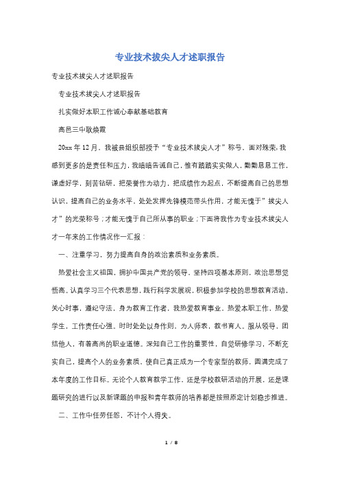 专业技术拔尖人才述职报告
