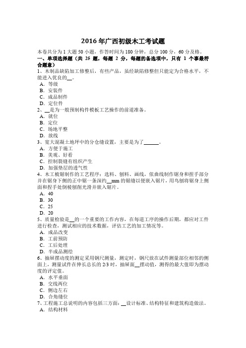2016年广西初级木工考试题