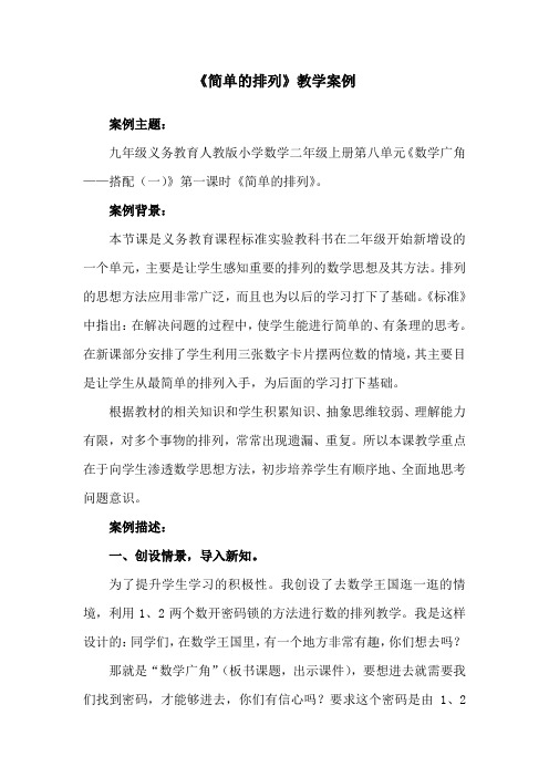 《简单的排列》教学案例与反思