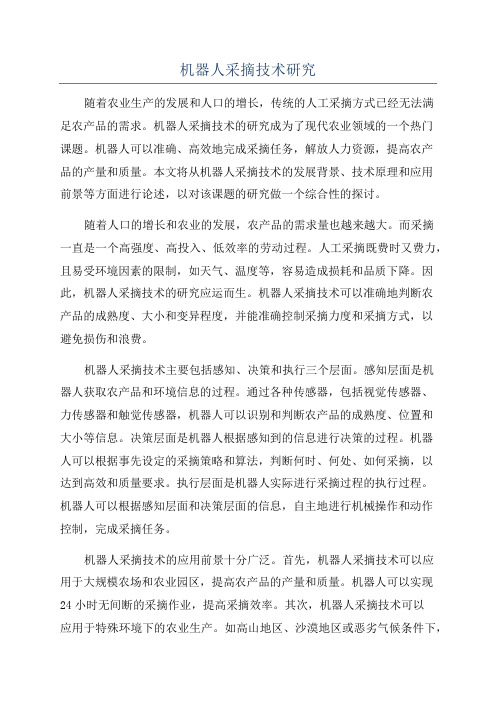 机器人采摘技术研究
