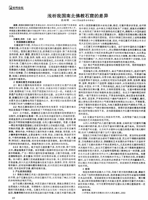 浅析我国南北佛教石窟的差异