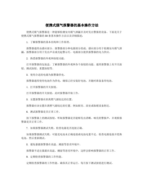 便携式煤气报警器的基本操作方法