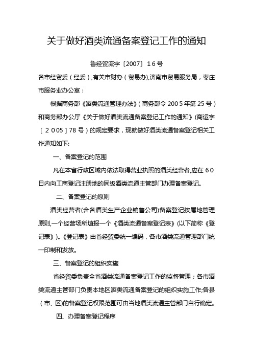 关于做好酒类流通备案登记工作的通知