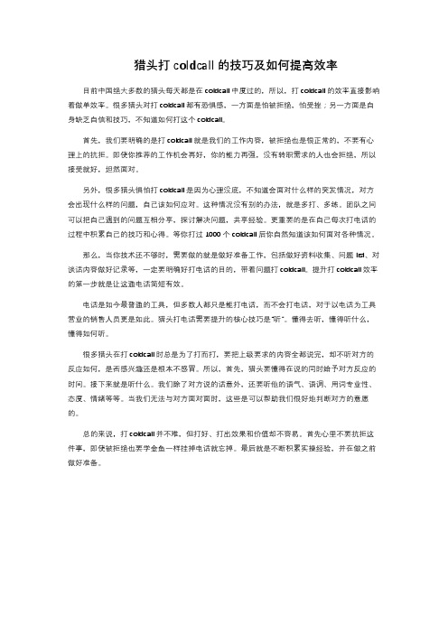 猎头打cold call的技巧及如何提高效率 
