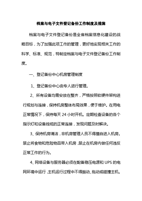 档案与电子文件登记备份工作制度及措施
