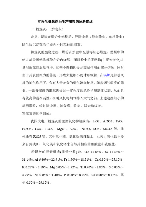 可再生资源作为生产陶粒的原料简述