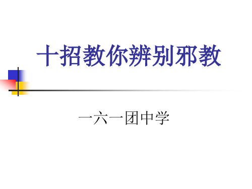 十招教你辨别邪教