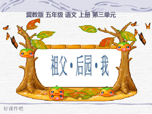 祖父·后园·我 3课件ppt冀教版小学语文五年级上册