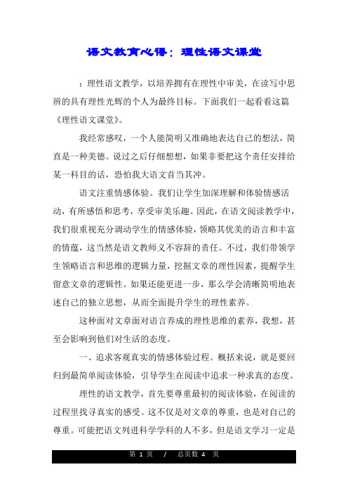 语文教育心得：理性语文课堂.doc