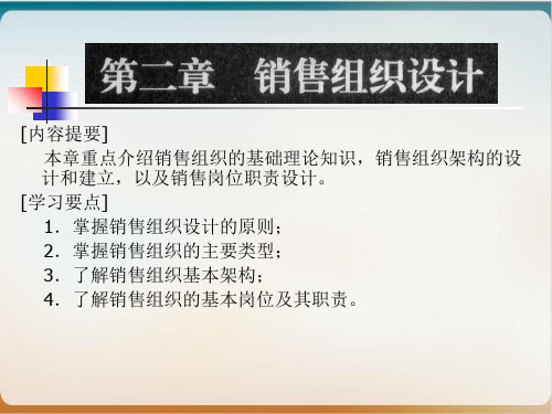 销售组织设计方案经典课件(PPT36页)