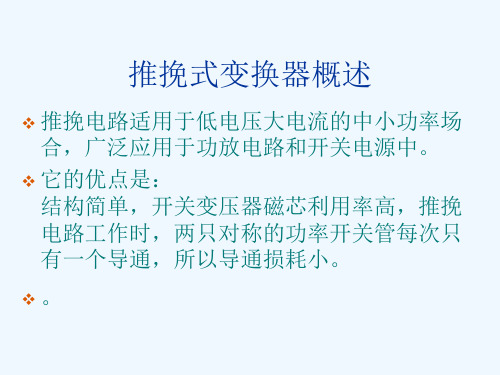 推挽式电源的设计