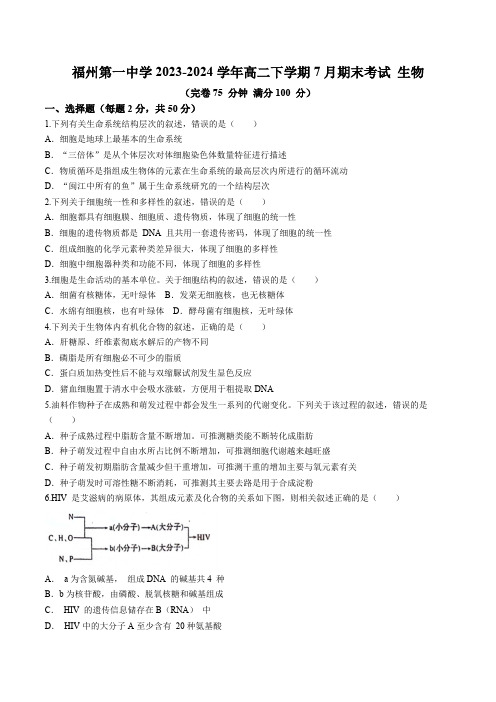 福建省福州市鼓楼区福建省福州第一中学2023-2024学年高二下学期7月期末生物试题(含答案)