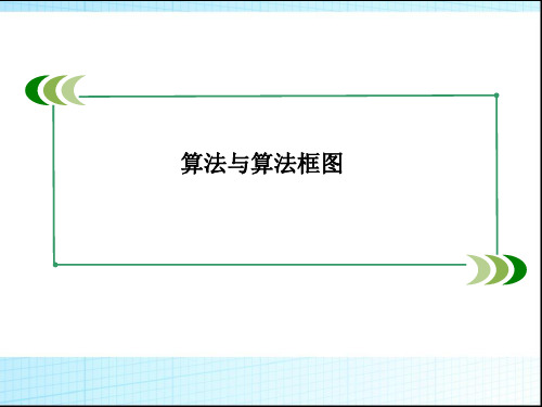 高考数学一轮复习课件：算法与算法框图