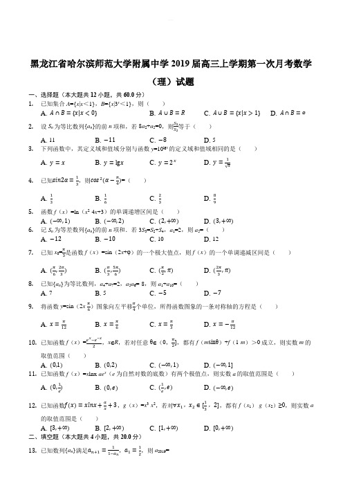 黑龙江省哈尔滨师范大学附属中学2019届高三上学期第一次月考数学(理)试题含答案解析