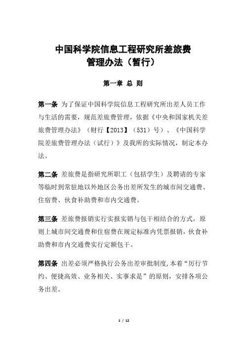 中国科学院信息工程研究所差旅费管理办法
