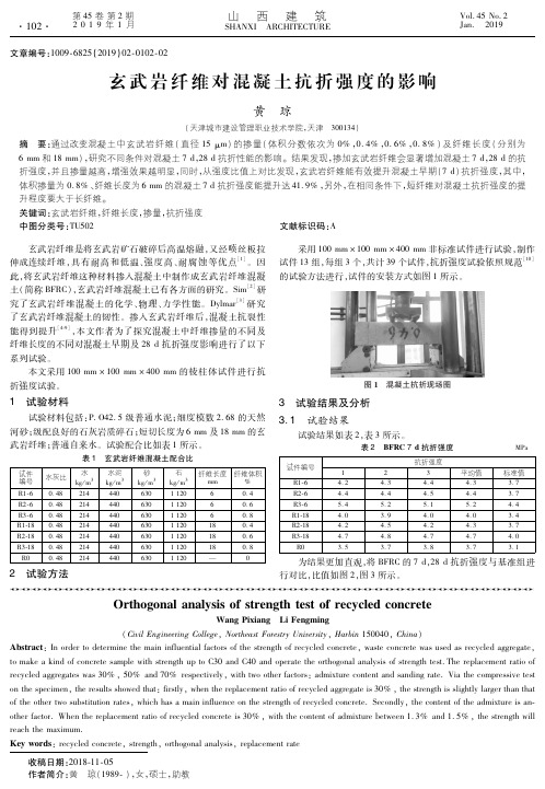 玄武岩纤维对混凝土抗折强度的影响