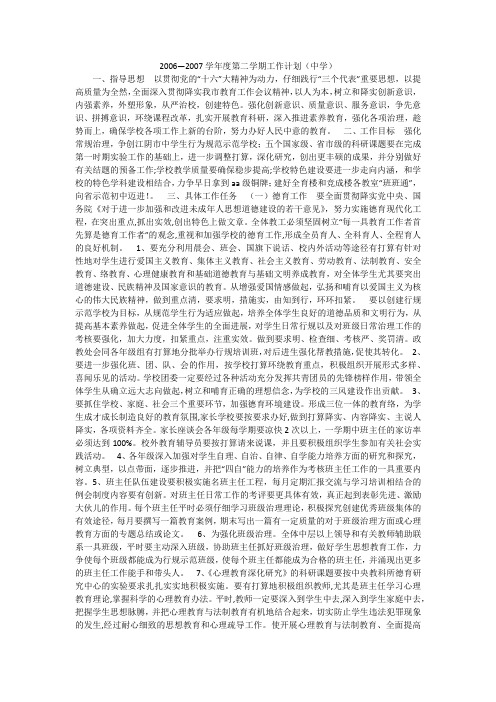 2006—2007学年度第二学期工作计划(中学)