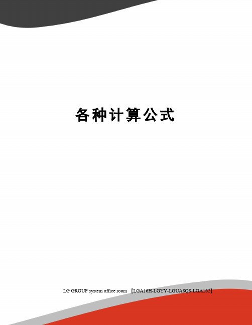 各种计算公式