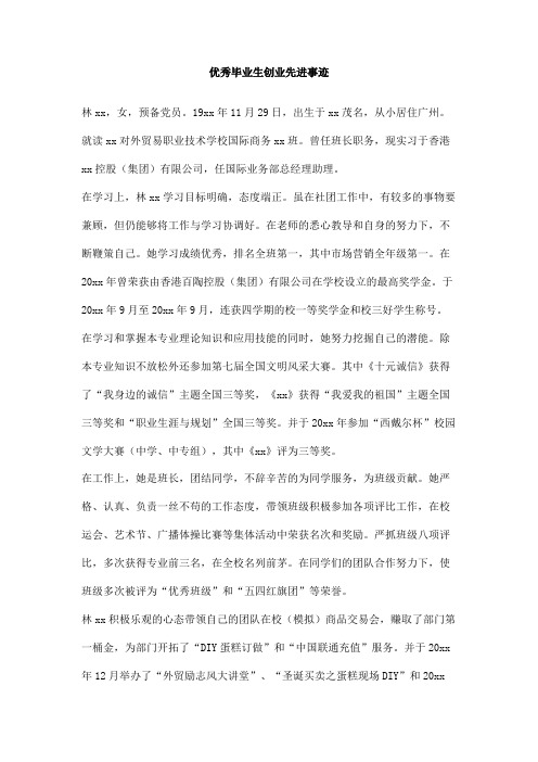 优秀毕业生创业先进事迹