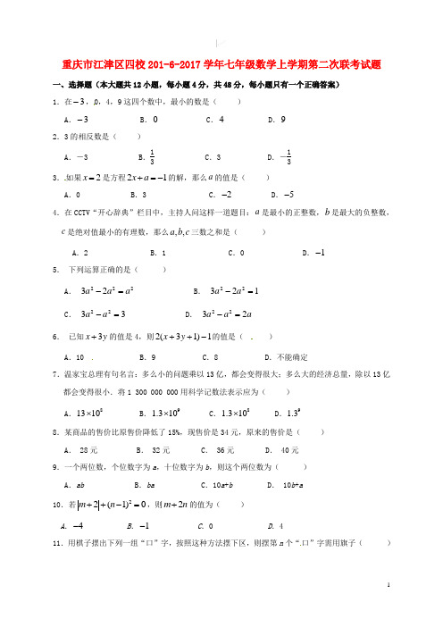 重庆市江津区四校七年级数学上学期第二次联考试题