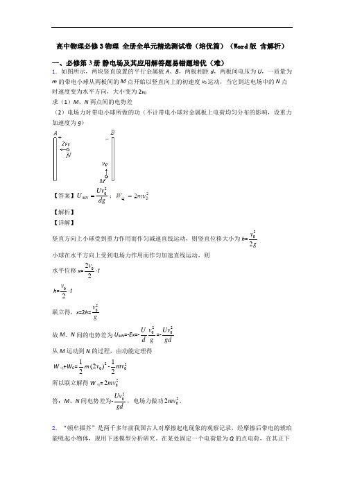 高中物理必修3物理 全册全单元精选测试卷(培优篇)(Word版 含解析)