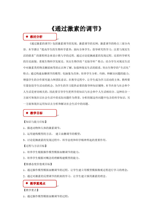 高中生物人教版必修三2.2【教学设计】《通过激素的调节》