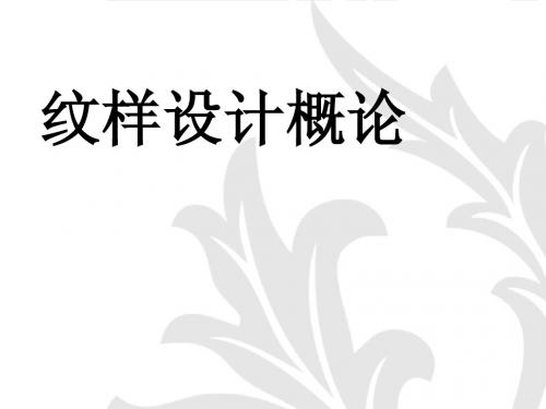 纹样设计概论