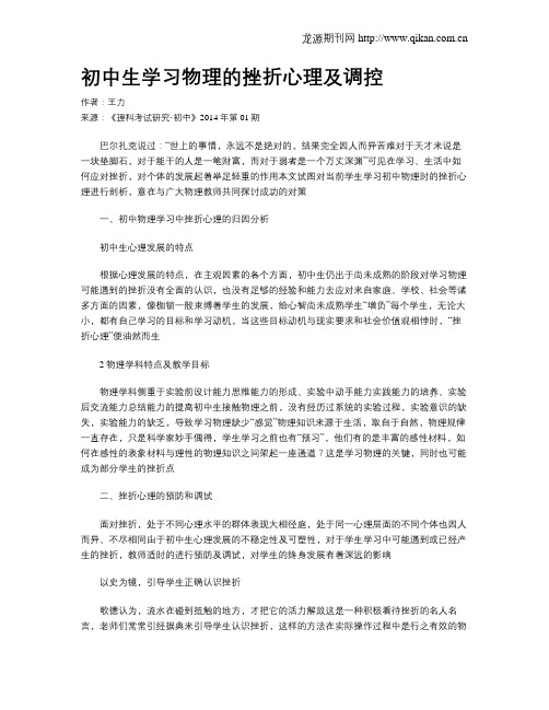 初中生学习物理的挫折心理及调控