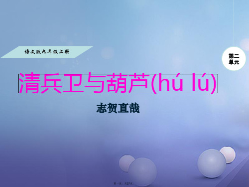 九年级语文上册第二单元8清兵卫与葫芦课件语文版