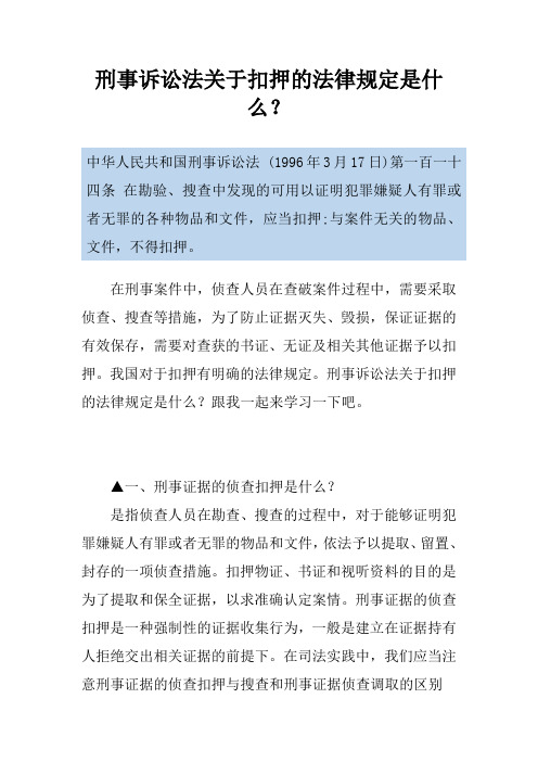 刑事诉讼法关于扣押的法律规定是什么？