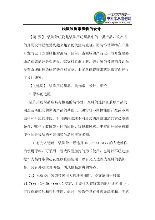 装饰带织物的设计