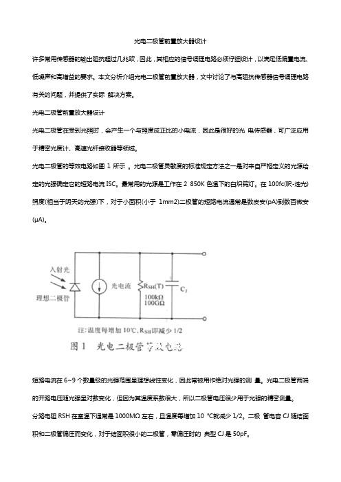 光电二极管前置放大器设计