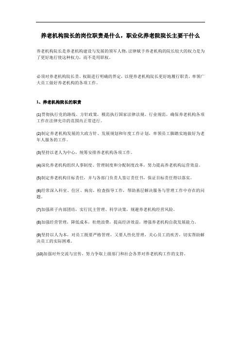 养老院长的职责与权限