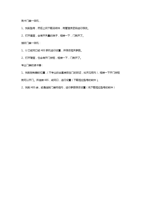 刷脸门禁系统自动开门怎么破解